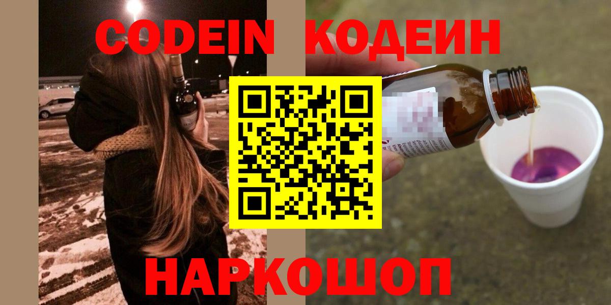 Кодеин Purple Drank  Вход с VPN  Раменское  Кодеин напиток Lean (лин) 
